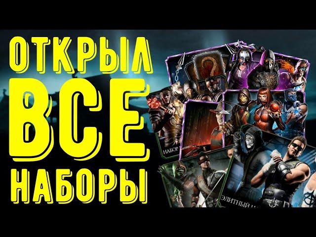 (ОГРОМНЫЙ ПАКОПЕНИНГ) ГАЙД ПО ВСЕМ НАБОРАМ В MORTAL KOMBAT MOBILE