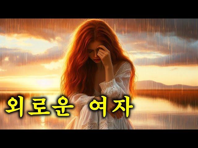 유튜브"일반인"커버송외로운 여자 (최진희)️cover(Sim Ryu-A)️가사첨부