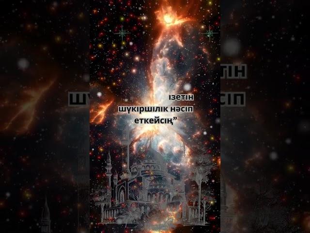 Құран кәрім Сүрелер мен дұғалар Дұға қабыл болсын ҚҰРАН АЯТ ХАДИС