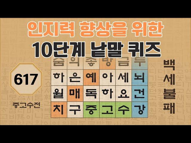 인지력 향상을 위한 10단계 낱말 퀴즈 - 617편 [숨은단어찾기 | 낱말퀴즈 | 두뇌건강 뇌훈련 퀴즈 | 집중력강화 | 치매예방퀴즈 | 가로세로퀴즈 ]