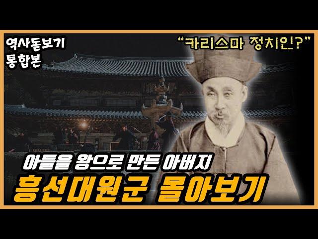 조선 말기 역사 그 자체, 흥선대원군은 왜 항상 논란이 될까? 흥선대원군 파헤치기 한편으로 몰아보기