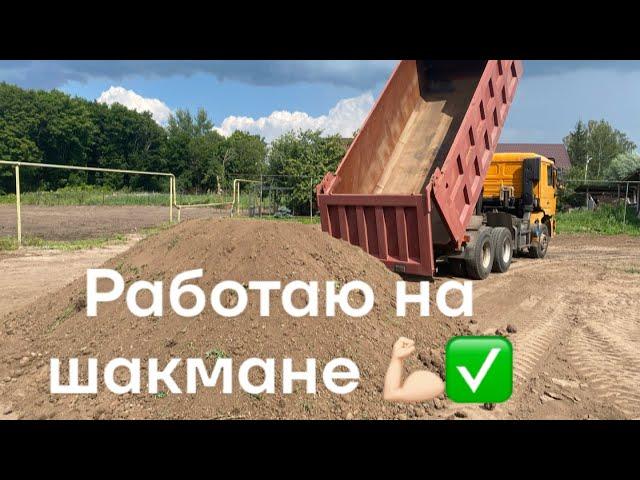 Пробую 30 тонн. | Первые рейсы на шакмане | Shacman F2000. #самосвал#работа#shacman