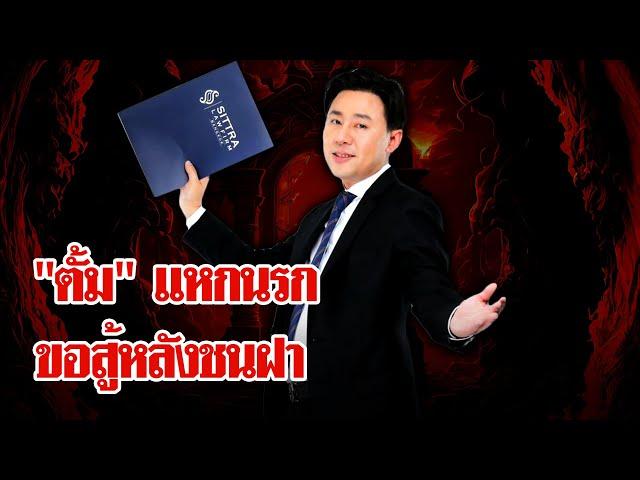 "ทนายตั้ม" สู้หัวชนฝา หวังแหกอเวจีพลิกชะตากรรม | ลุยชนข่าว | 22 พ.ย. 67