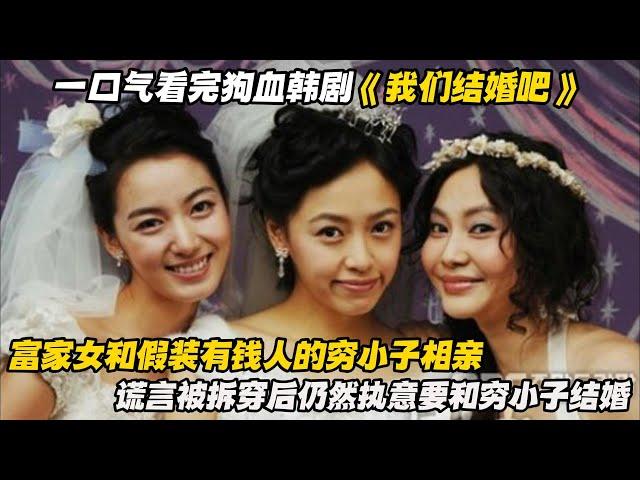 一口气看完狗血韩剧《我们结婚吧》富家女和假装有钱人的穷小子相亲，谎言被拆穿后仍然执意要和穷小子结婚