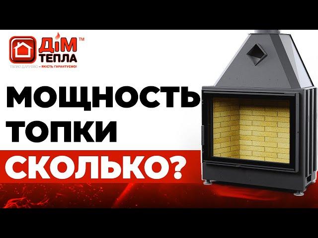 Потужність камінної топки. Яка потужність оптимальна для вас? Дім Тепла