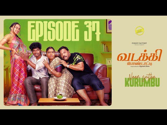 வடக்கி பொண்டாட்டி - 37 | நான் செய்த குறும்பு | Ft.Vignesh deva,Nikeytha | Funny Factory