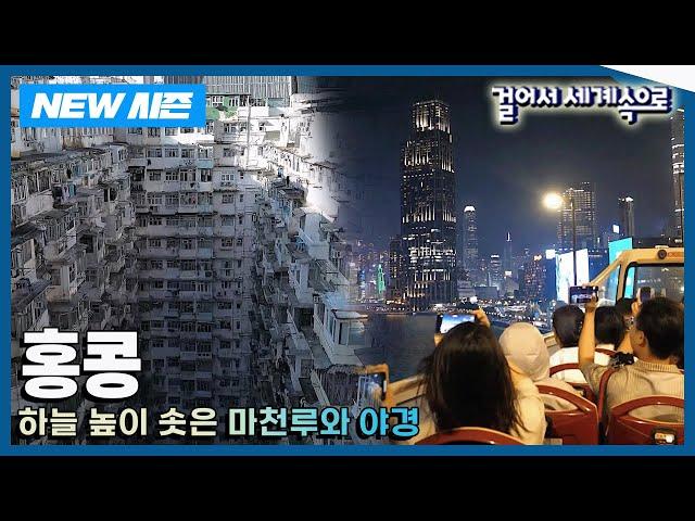 [NEW걸어서세계속으로] 영화보다 재미있는 홍콩 이야기! '홍콩' 여행 Trip to Hong Kong (KBS 20241116)