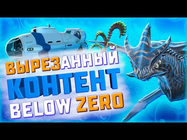 ЧТО УДАЛИЛИ ИЗ SUBNAUTICA BELOW ZERO?!