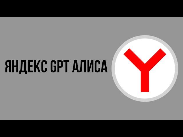 Яндекс gpt алиса