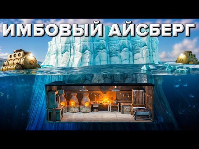 ИМБОВЫЙ АЙСБЕРГ! Живу в Имбовом Айсберге с тайной Лутовой в Rust/Раст
