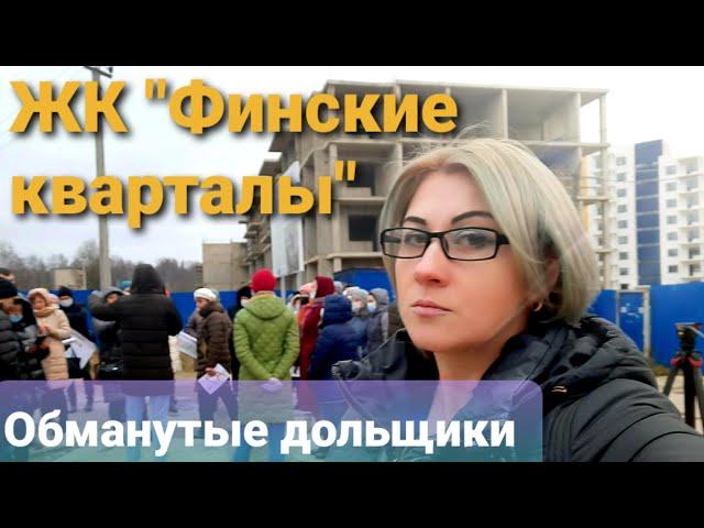 ЖК "Финские кварталы". Обманутые дольщики провели мирную акцию.