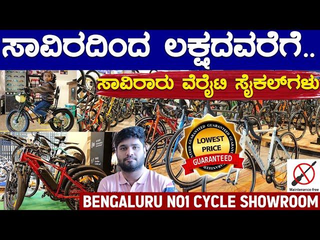 ಸಾವಿರದಿಂದ ಲಕ್ಷದ ವರೆಗೆ. | BENGALUR NO1 CYCLE SHOWROOM | Bharath Cycle Hub | Karnataka TV