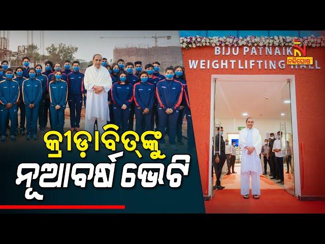 CM Patnaik Inaugurated 5 Sports Infrastructure Facilities In Kalinga Stadium | Nandighosha TV