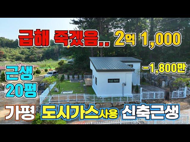 (급매 291) [재업] 긴급 인하! 도시가스 사용 가평 근생주택 신축20평 -1,800만 인하