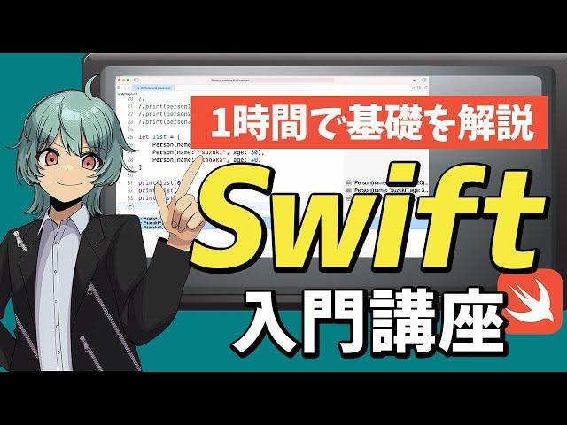 【Swift入門講座】1時間で基礎を徹底解説します！