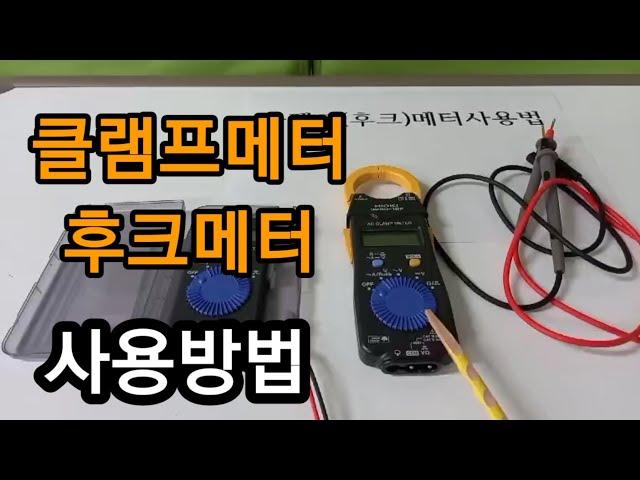 클램프메터(후크메터)사용방법/전기기능사, 전기기사, 전기공사기사 꼭 알아야할내용