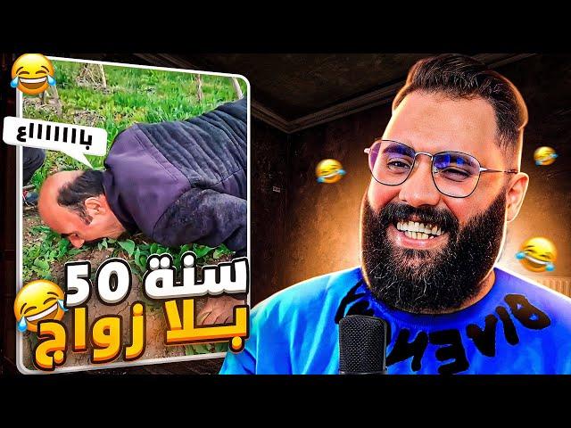 الرجال لي مابغاوش يتزوجو ها شغيطرا ليك 