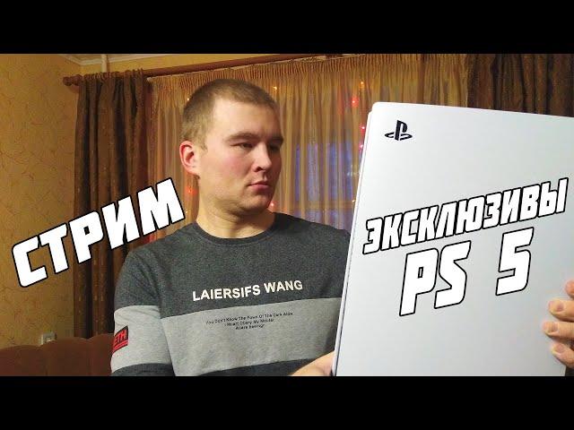 СТРИМ PLAYSTATION 5 ЭКСКЛЮЗИВЫ КОТОРЫХ НЕТ СПЕЦИАЛЬНО ДЛЯ ТЕБЯ