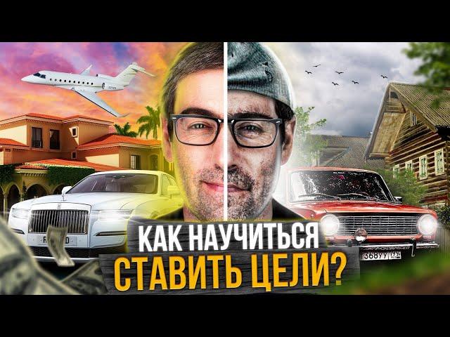 КАК СТАВИТЬ ЦЕЛИ (ПРОСТОЙ АЛГОРИТМ ДОСТИЖЕНИЯ ЦЕЛИ)