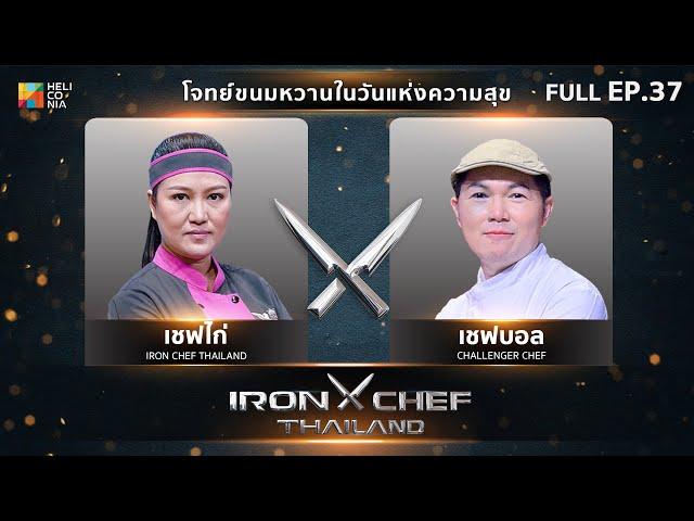 เชฟกระทะเหล็กประเทศไทย ONE-ON-ONE BATTLE 2024 | EP.37 | เชฟไก่ VS เชฟบอล กิตติภูมิ 14 ธ.ค. 67