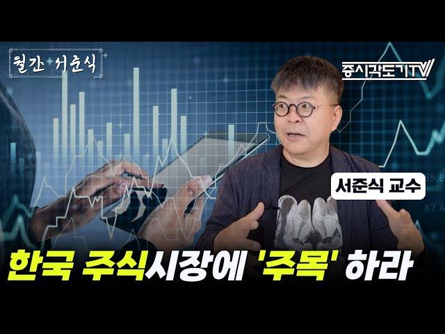 지금 한국 주식시장을 '주목'해야 하는 이유 | 서준식 교수 [Full] [월간 서준식]