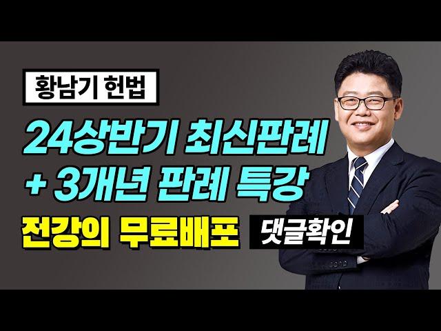 [황남기 헌법] 24년 상반기 최신판례 / 3개년 판례정리  무료제공