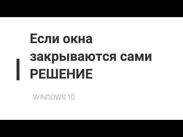 Windows 10, если окна папок сами закрываются