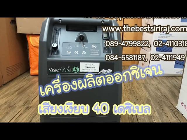 เครื่องผลิตออกซิเจน 5 ลิตร VisionAire  USA. | ร้านเดอะเบสอุปกรณ์การแพทย์ 02-4110318, 02-4111949