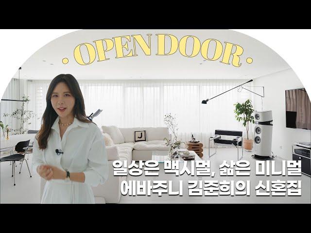 이게 내돈내산 FLEX 미드센추리 모던 가구로 꽉~채운 에바주니 하우스 (+슈즈룸도 있어요!)  [Open door] #리빙센스랜선집들이