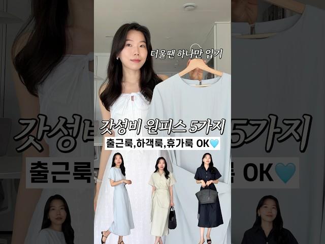 더울땐 원피스가 최고갓성비 원피스 5가지 #데일리룩 #출근룩 #하객룩 #휴가룩 #여름코디 #원피스 #핀터레스트
