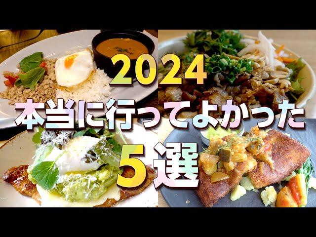 【2024年東京グルメ5選】本当に行ってよかったお店5選！