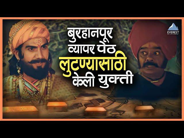 बुरहानपूर व्यापार पेठ लुटण्यासाठी केली युक्ती | शिवरायांचा छावा Shivrayancha Chhava | भूषण पाटील