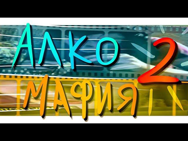 АЛКОМАФИЯ С МАПКЕ // Mapke как смысл жизни #2