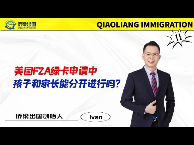 美国F2A绿卡申请中，孩子和家长能分开进行吗？