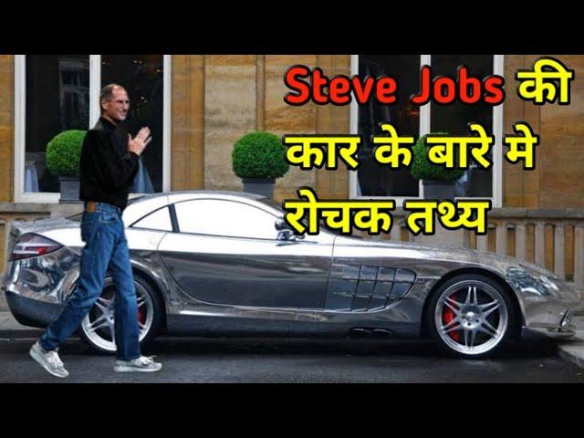 fact about Apple companies founder Steve jobs car |nitinzinformationalvideos