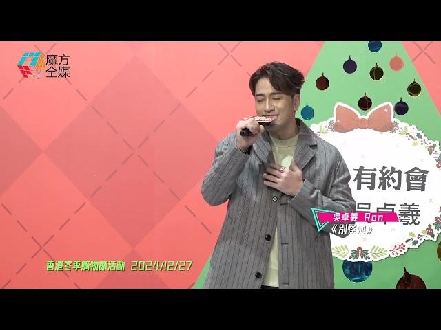 【搖搖欲墜】吳卓羲 Ron · 《別怪她》| 香港冬季購物節活動 2024/12/27