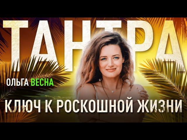 ТАНТРА - ключ к свободной и роскошной жизни. Ольга Весна