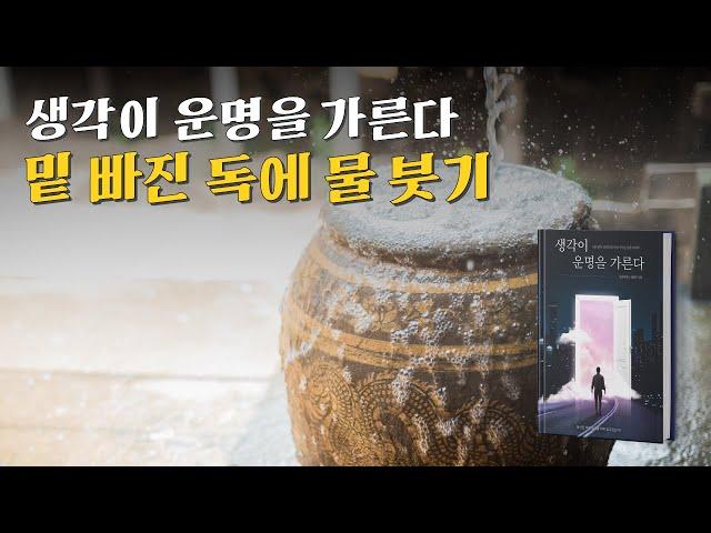 [생각이 운명을 가른다] 밑 빠진 독에 물 붓기