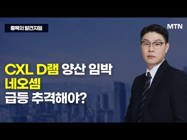 [종목의 발견자들] CXL D램 양산 임박 네오셈 급등 추격해야? / 머니투데이방송 (증시, 증권)