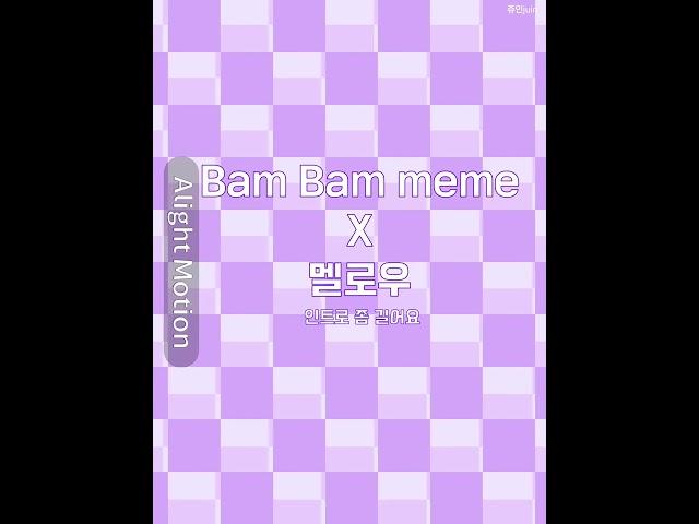 멜님 Bam Bam meme!