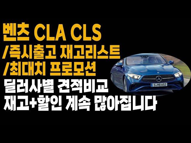 벤츠 CLA CLS 프로모션 할인 재고리스트 리스 장기렌트