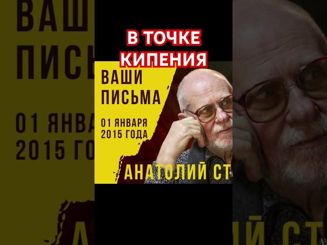 В точке кипения. Анатолий Стреляный. Ваши письма. Российская жизнь. Вчера, сегодня, завтра #Shorts