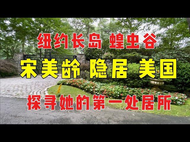 纽约长岛 蝗虫谷 宋美龄隐居美国 探寻她的第一处住所（1）7/21/2021