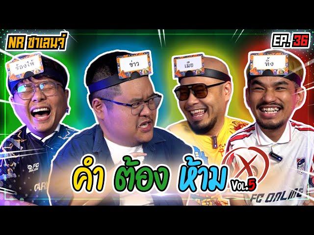 คำต้องห้าม  | NR ชาเลนจ์ EP36