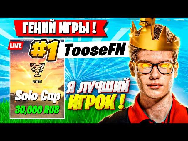 TOOSE ВЫИГРАЛ ПОСЛЕДНИЙ ТУРНИР ФОРТНАЙТ В 2023 ГОДУ! ТУЗ FORTNITE ТУРНИР GAMEPLAY