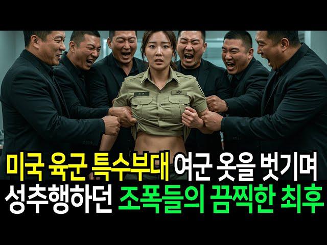 친부모 찾아 한국 온 미 육군 특수부대 여군을 성추행하던 조폭들의 끔찍한 최후... | 인생이야기 | 황혼이야기 | 오디오북 | 노후사연 | 사연라디오
