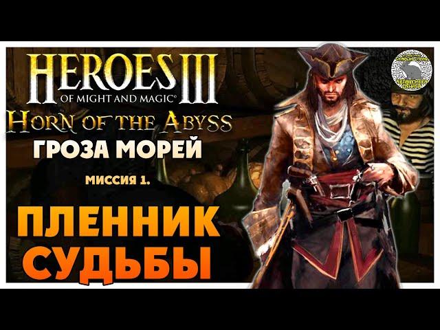 Герои 3 Horn of the Abyss прохождение I Гроза Морей I Миссия 1. Пленник судьбы