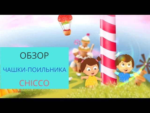 Чашка-поильник Chicco Perfect Cup (Носик 360) 3 в 1