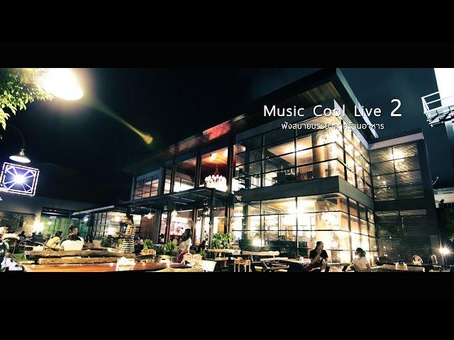 Music Cool Live 2 ฟังสบายบรรยากาศร้านอาหาร