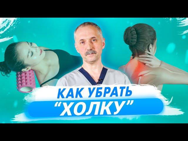 Как избавиться от "холки". Лёгкие упражнения на каждый день / Доктор Виктор